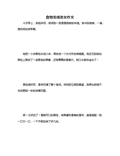 食物变成美女作文