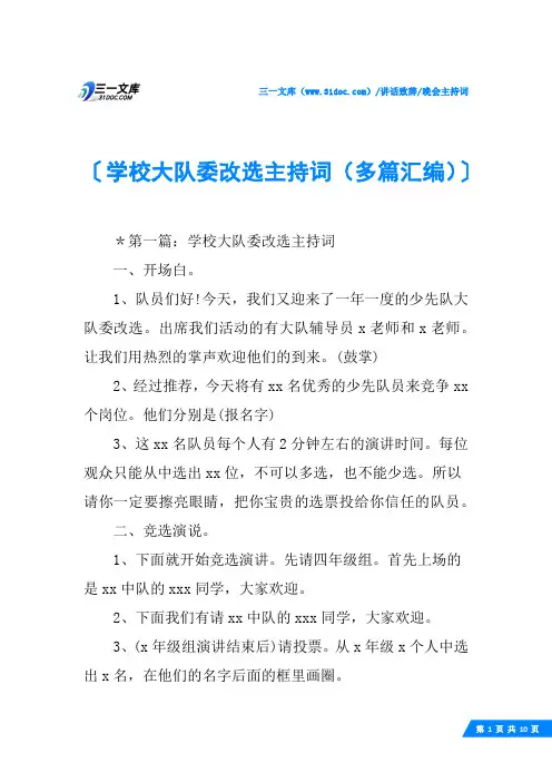(√)学校大队委改选主持词(多篇汇编)