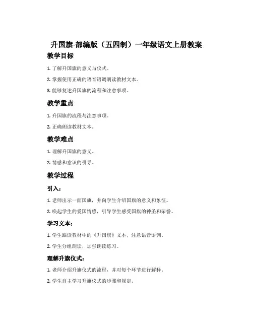升国旗-部编版(五四制)一年级语文上册教案