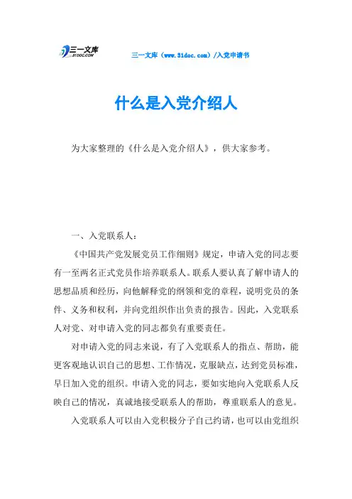 什么是入党介绍人