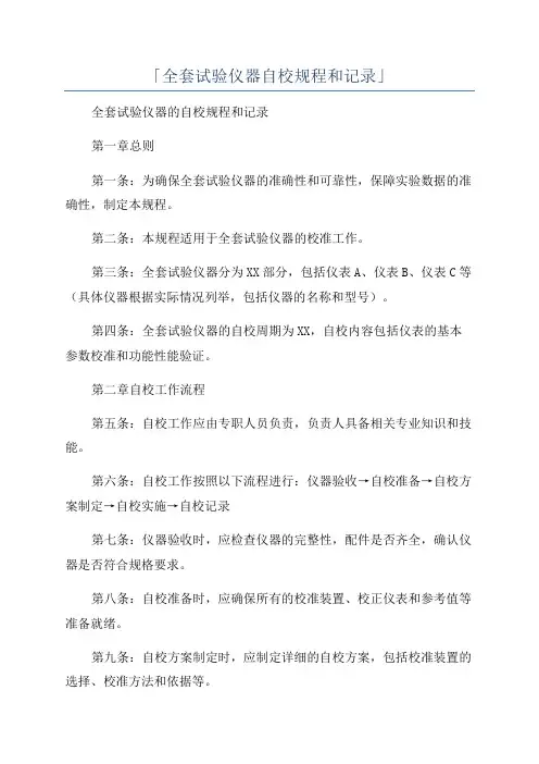 「全套试验仪器自校规程和记录」
