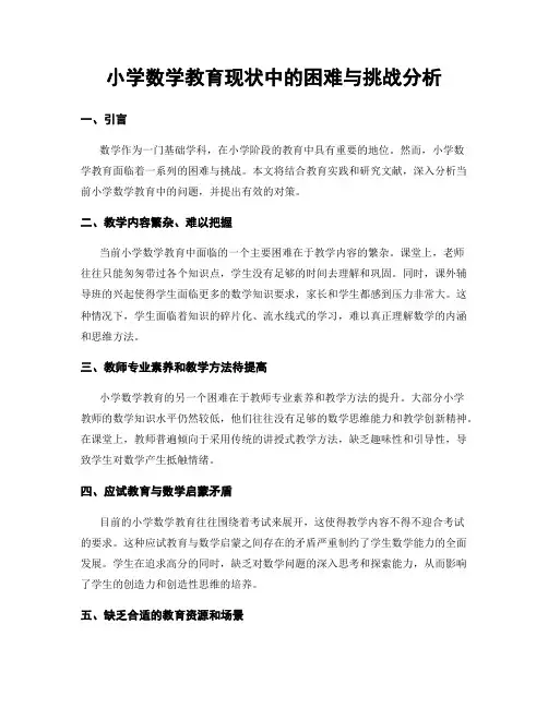 小学数学教育现状中的困难与挑战分析