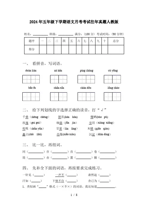 2024年五年级下学期语文月考考试往年真题人教版