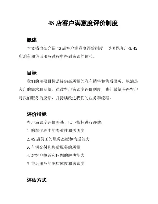 4S店客户满意度评价制度