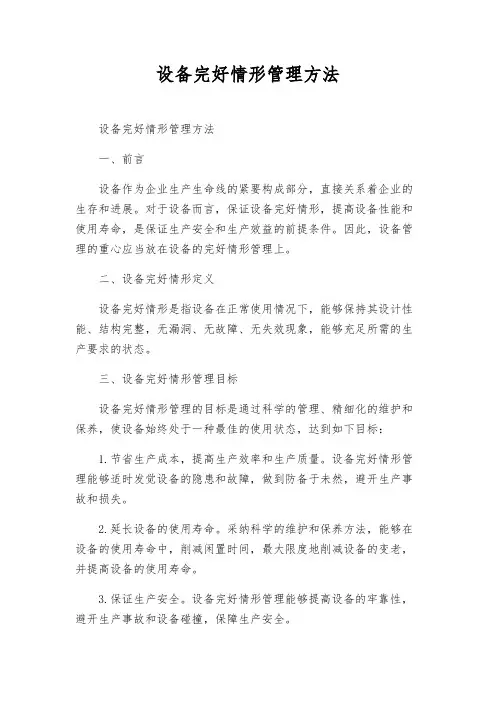 设备完好状况管理办法
