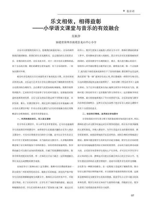 乐文相依，相得益彰——小学语文课堂与音乐的有效融合