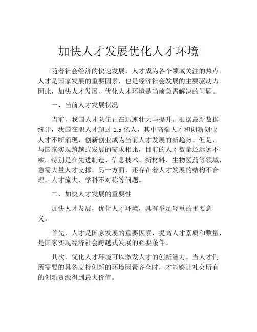 加快人才发展优化人才环境