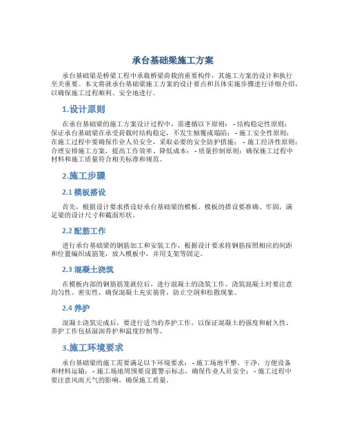承台基础梁施工方案.