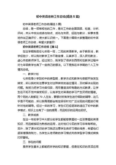 初中英语老师工作总结（精选5篇）