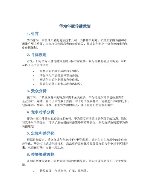 华为年度传播策划