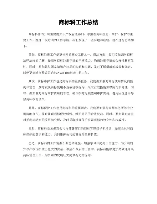 商标科工作总结