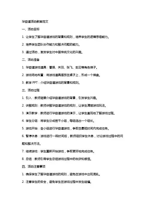 华容道活动教案范文