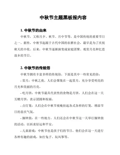 中秋节主题黑板报内容