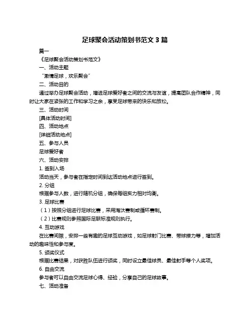 足球聚会活动策划书范文3篇