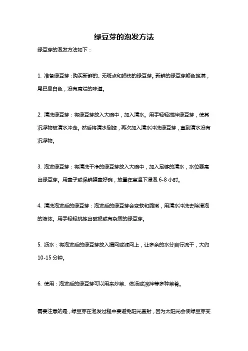 绿豆芽的泡发方法