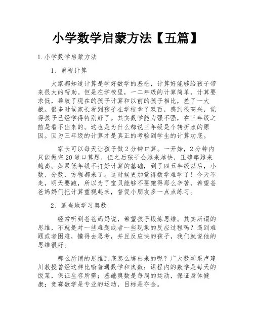 小学数学启蒙方法【五篇】