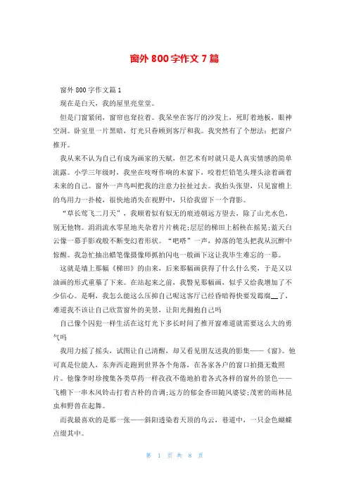 窗外800字作文7篇
