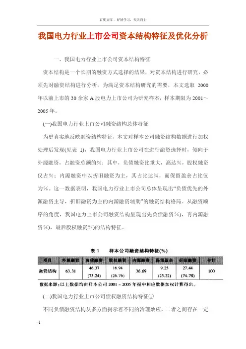 我国电力行业上市公司资本结构特征及优化分析