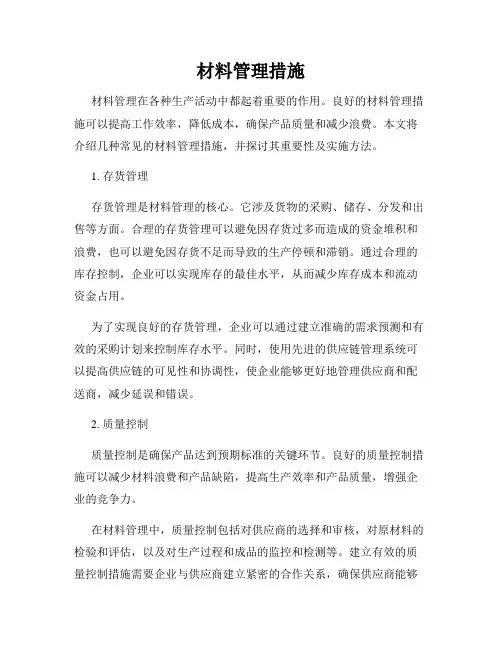 材料管理措施