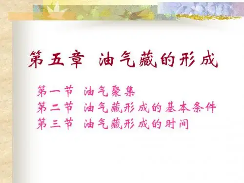 石油地质-第五章-油气藏的形成