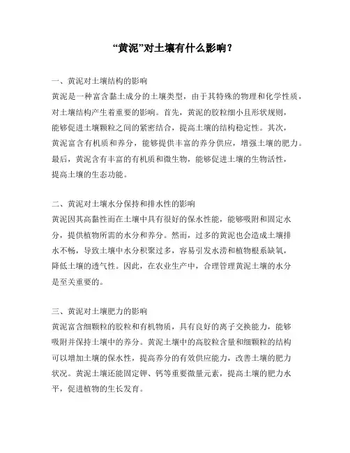 “黄泥”对土壤有什么影响？