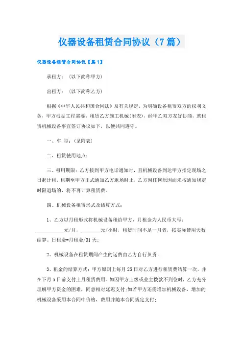 仪器设备租赁合同协议(7篇)
