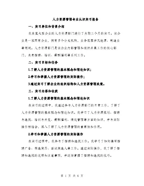 人力资源管理专业认识实习报告(2篇)