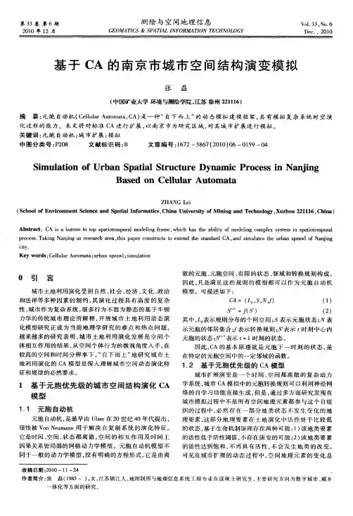 基于CA的南京市城市空间结构演变模拟