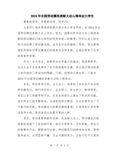 2024年全国劳动模范表彰大会心得体会大学生
