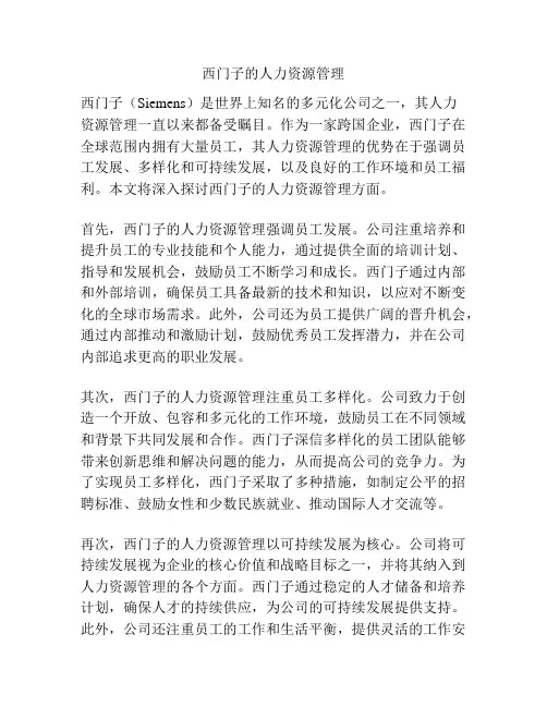 西门子的人力资源管理