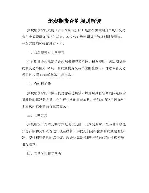 焦炭期货合约规则解读