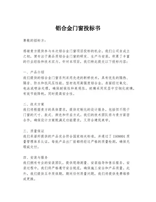 铝合金门窗投标书