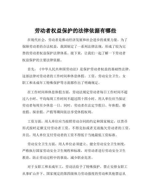 劳动者权益保护的法律依据有哪些