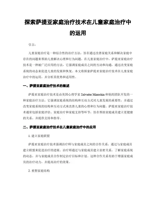 探索萨提亚家庭治疗技术在儿童家庭治疗中的运用