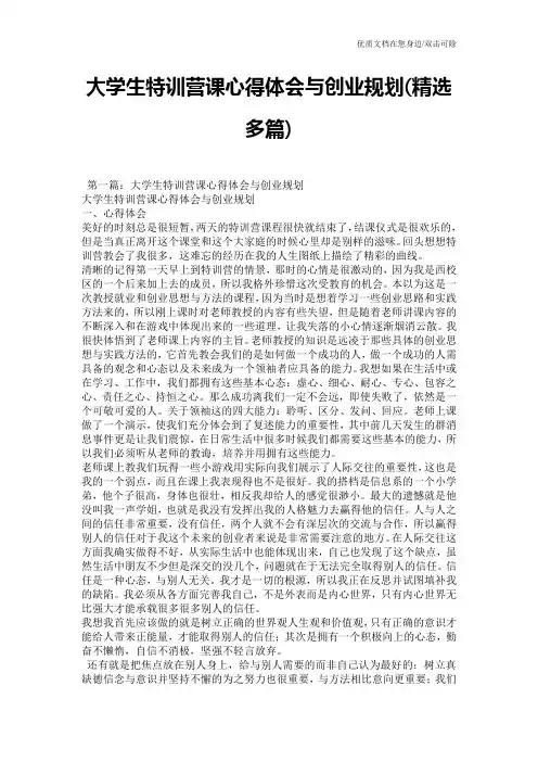 大学生特训营课心得体会与创业规划(精选多篇)