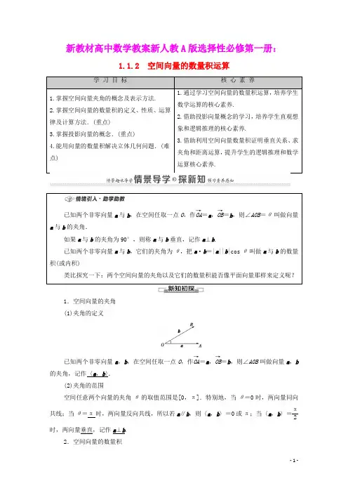 新教材高中数学第1章空间向量的数量积运算教案新人教A版选择性必修第一册