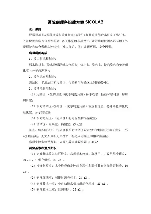 医院病理科组建方案SICOLAB
