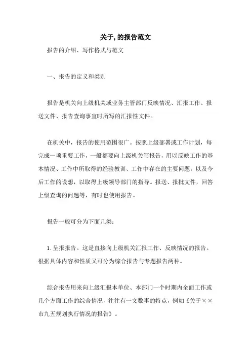 关于,的报告范文
