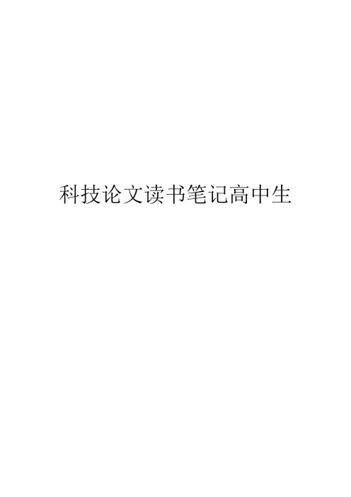 科技论文读书笔记高中生