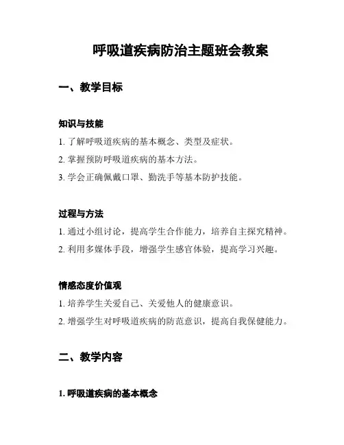 呼吸道疾病防治主题班会教案