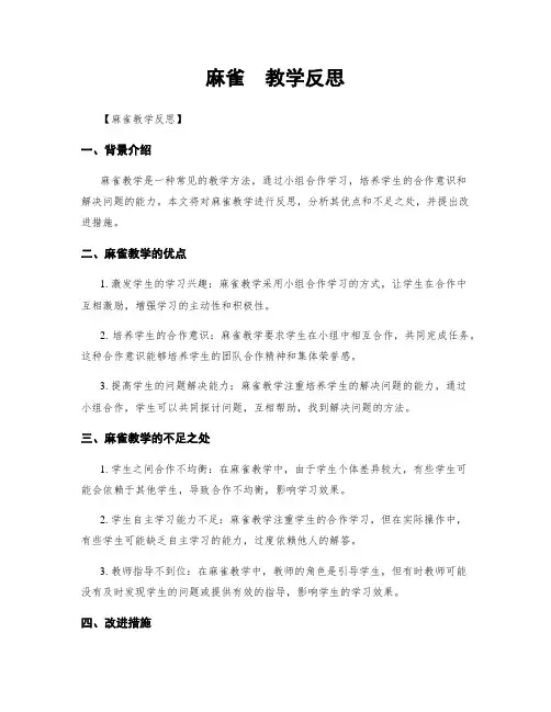 麻雀  教学反思