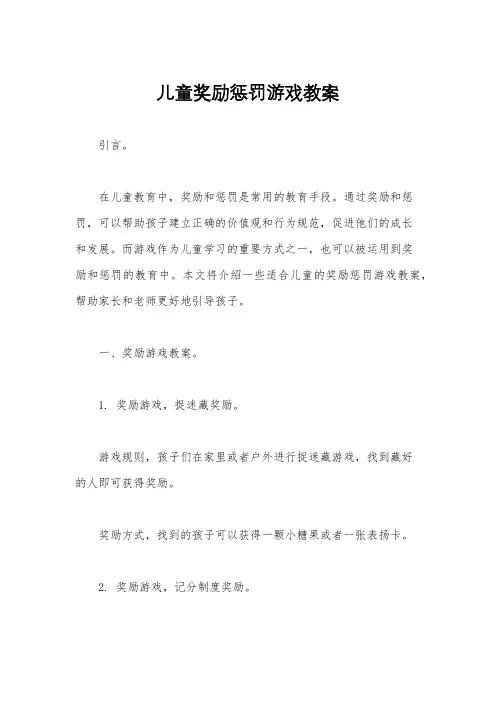 儿童奖励惩罚游戏教案
