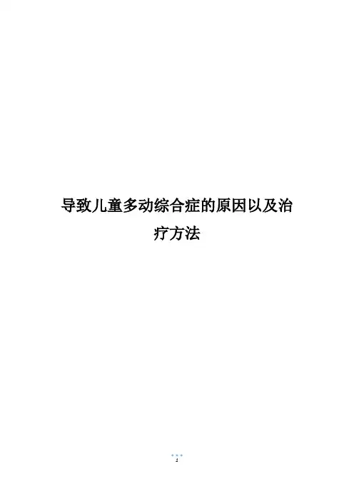 导致儿童多动综合症的原因以及治疗方法