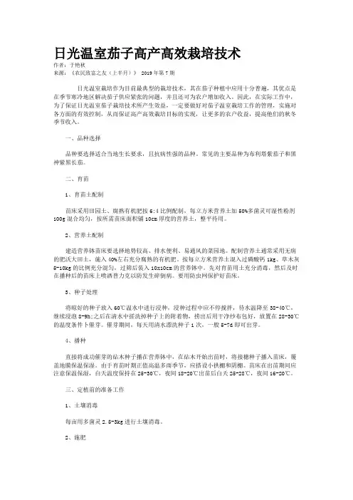 日光温室茄子高产高效栽培技术