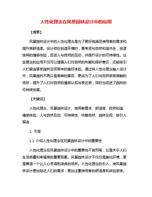 人性化理念在风景园林设计中的应用