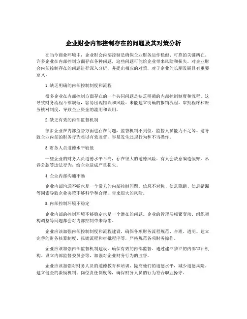 企业财会内部控制存在的问题及其对策分析