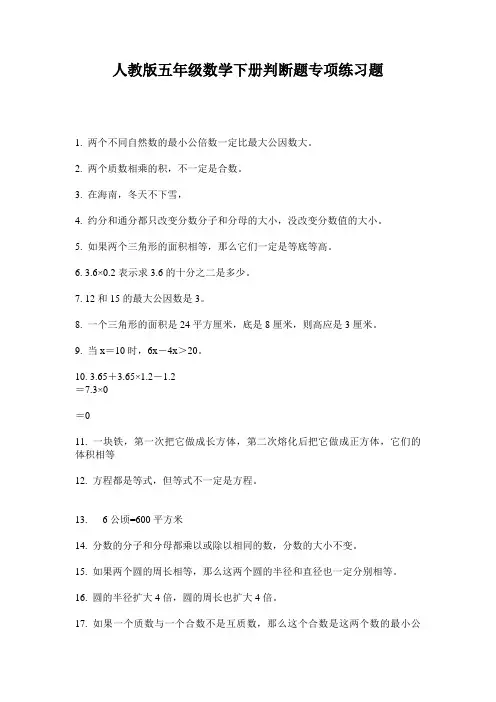 人教版五年级数学下册判断题专项练习题