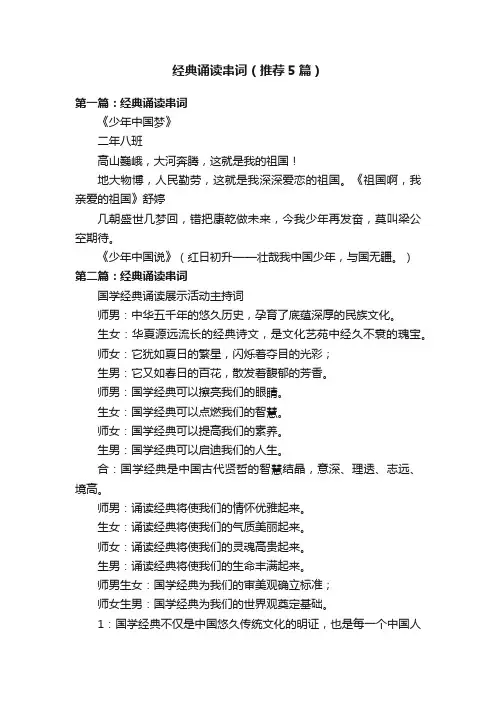 经典诵读串词（推荐5篇）