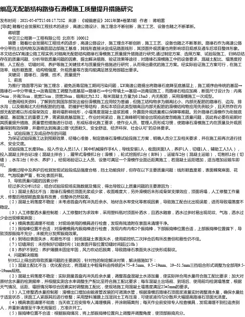 细高无配筋结构路缘石滑模施工质量提升措施研究