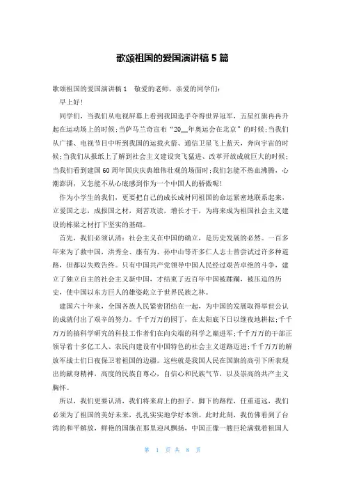 歌颂祖国的爱国演讲稿5篇